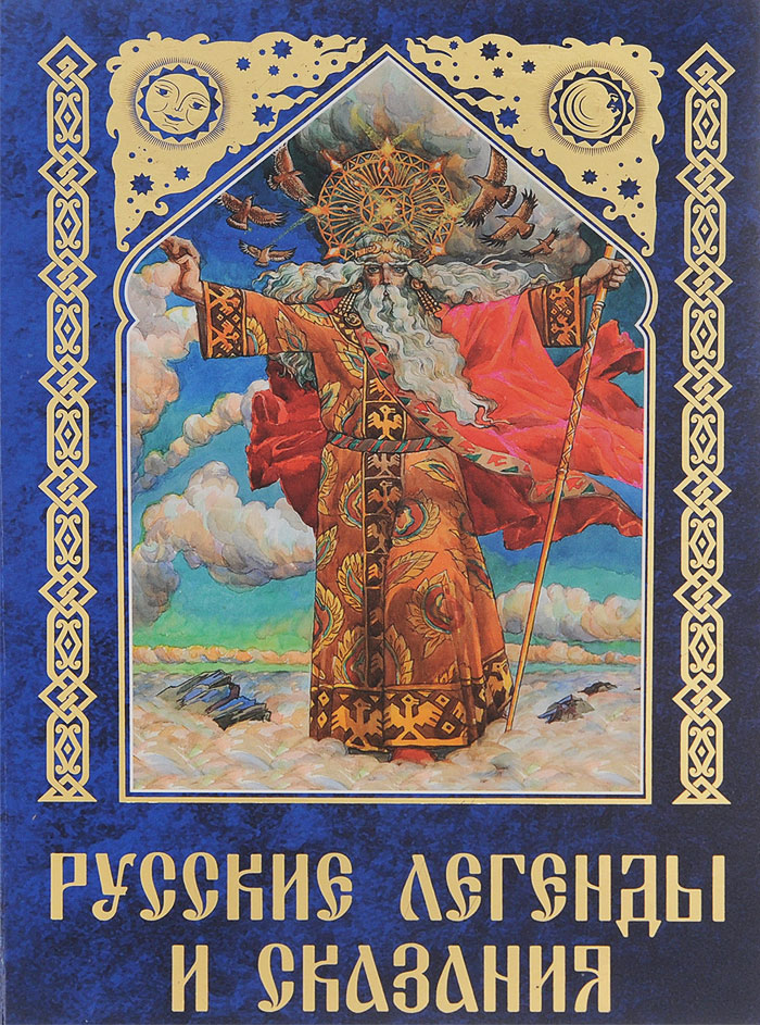 Русские легенды и сказания