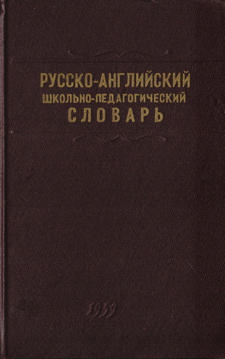Русско-английский школьно-педагогический словарь