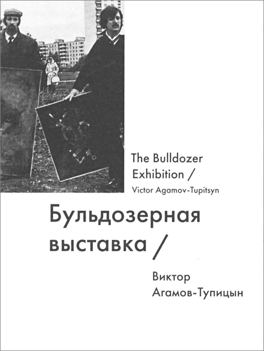 Бульдозерная выставка / The Bulldozer Exhibition