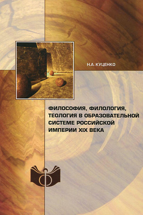 Философия, филология, теология в образовательной системе Российской империи XIX века