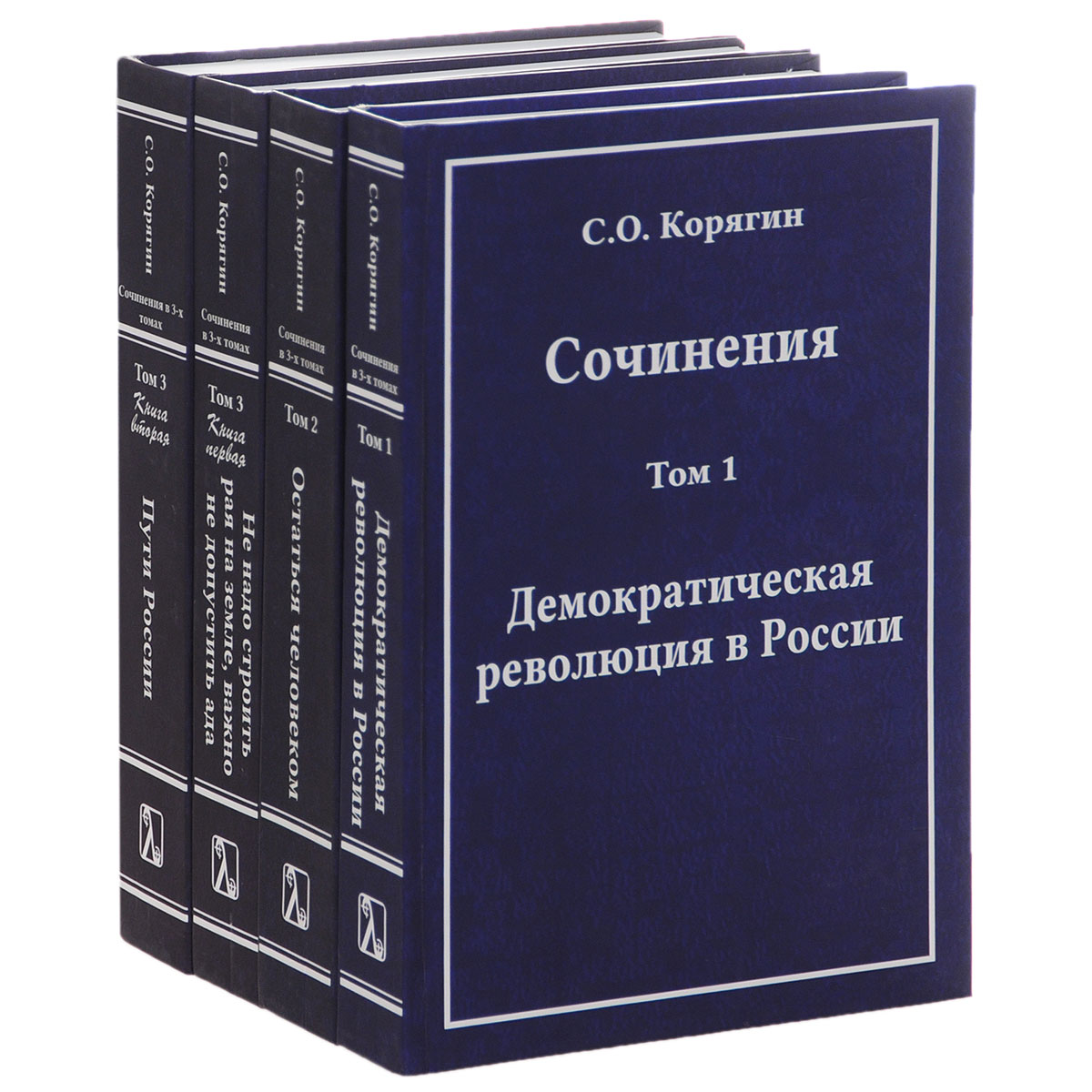 Сочинения С. О. Корягина. В 3 томах (комплект из 4 книг)