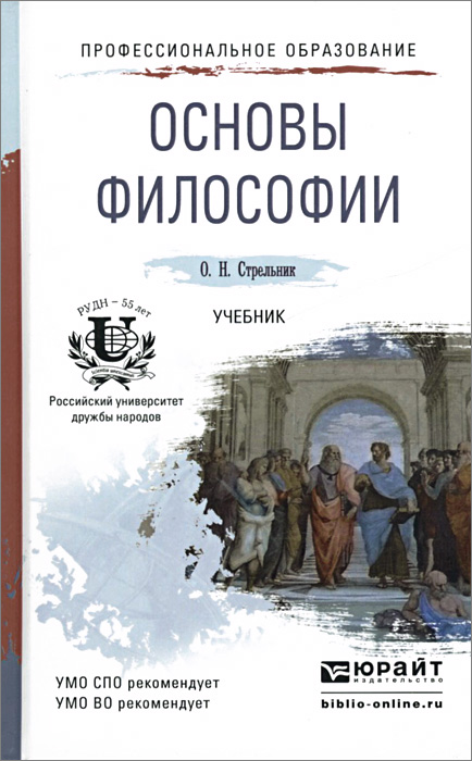 Основы философии. Учебник