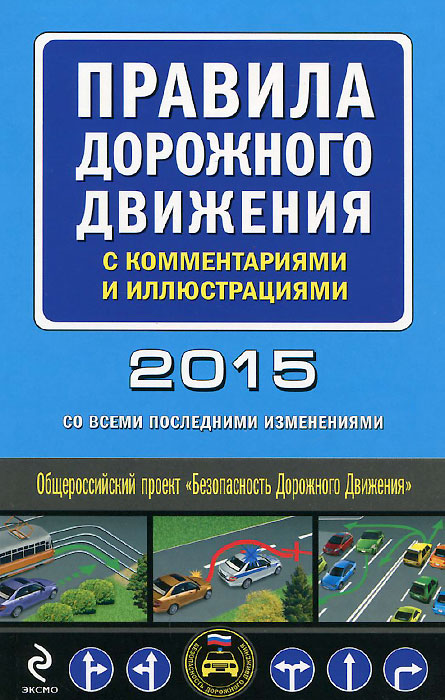 Правила дорожного движения 2015 с комментариями и иллюстрациями