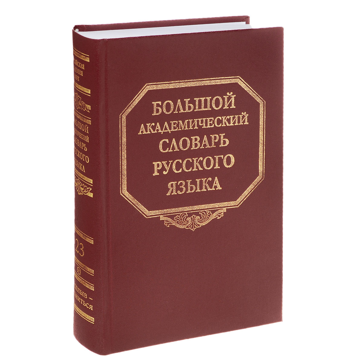 Большой академический словарь русского языка. Том 23. Расплыв-Розниться
