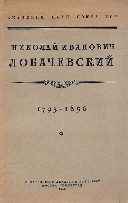 Николай Иванович Лобачевский (1793-1856). Сборник статей