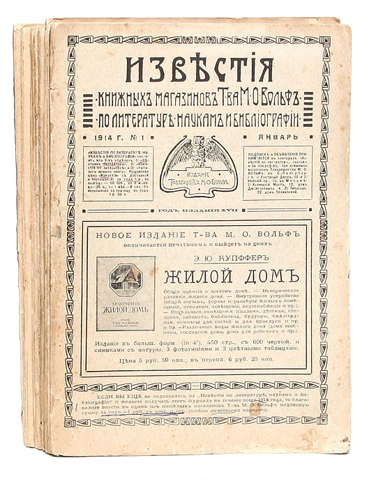 Известия книжных магазинов Т-ва М. О. Вольф по литературе, наукам и библиографии. Номера 1 - 12 за 1914 год (комплект из 12 выпусков)ПК301004_лимонный, салатовый Известия книжных магазинов Т-ва М. О. Вольф по литературе, наукам и библиографии. Номера 1 - 12 за 1914 год (комплект из 12 выпусков)ПК301004_лимонный, салатовыйСанкт-Петербург, 1914 год. Товарищество М. О. Вольф. Иллюстрированный журнал. Типографская обложка. Сохранность хорошая. Историко-литературный и критико-библиографический иллюстрированный ежемесячный журнал. Вольф Маврикий Осипович (1825 - 1883), русский издатель и книгопродавец. В 40-х гг. работал в книжных магазинах Варшавы, Парижа, Лейпцига, Вильнюса. С 1848 служащий книжного магазина Я. А. Исакова в Петербурге. В 1853 открыл собственный книжный магазин в Петербурге, а затем в Москве и приступил к издательской деятельности. Главные издания Вольфа - переводы научной литературы, преимущественно по естествознанию, соч. А. С. Пушкина, М. Ю. Лермонтова, В. И. Даля, А. Ф. Писемского и других, полное собрание соч. А. Мицкевича (в русских переводах), «Божественная комедия» Данте с иллюстрациями Г. Доре, многотомное иллюстрированное издание «Живописная Россия», книги для детей, журнал «Вокруг света», «Задушевное слово» и др. В 1882 Вольф основал издательство на...