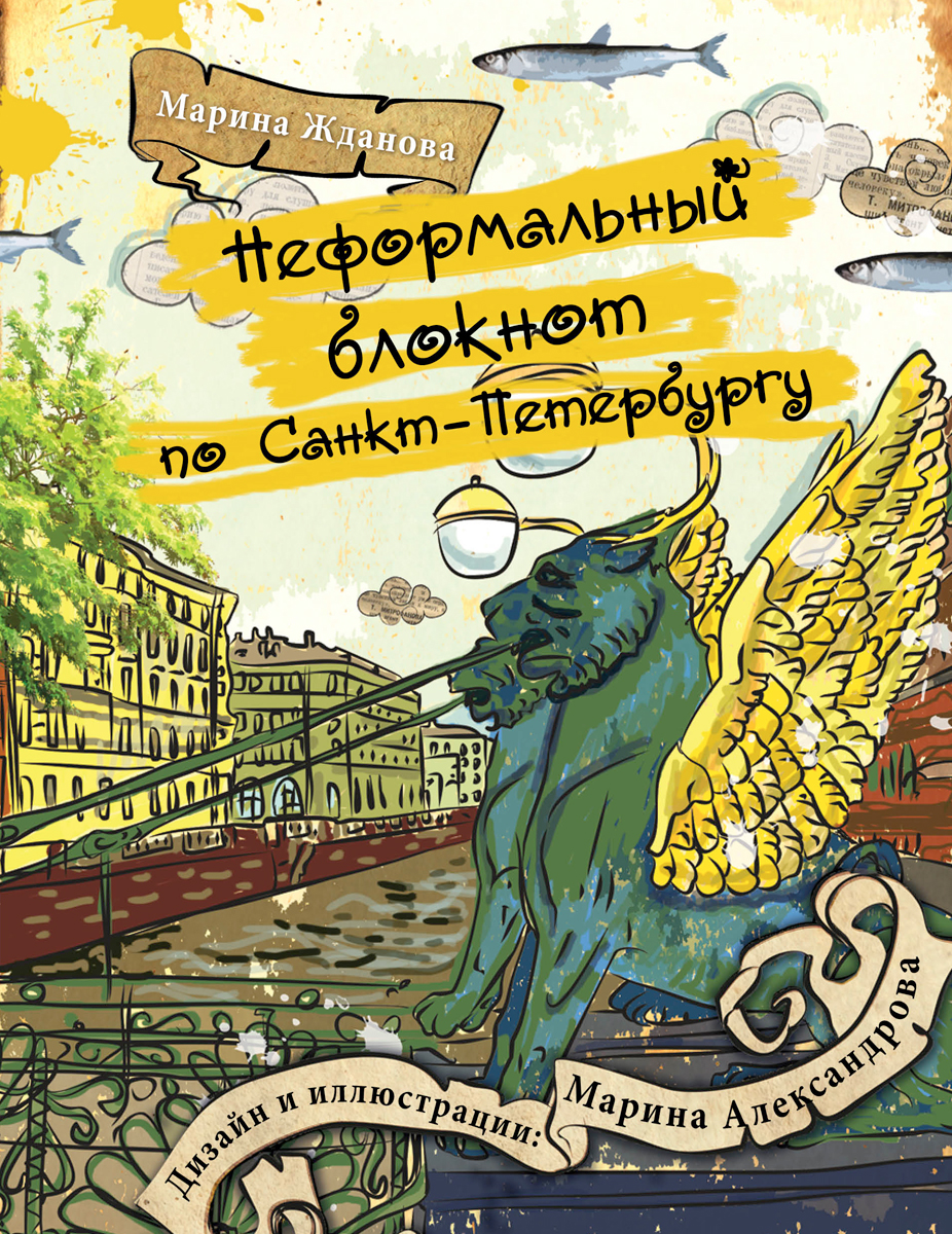 Неформальный блокнот по Санкт-Петербургу