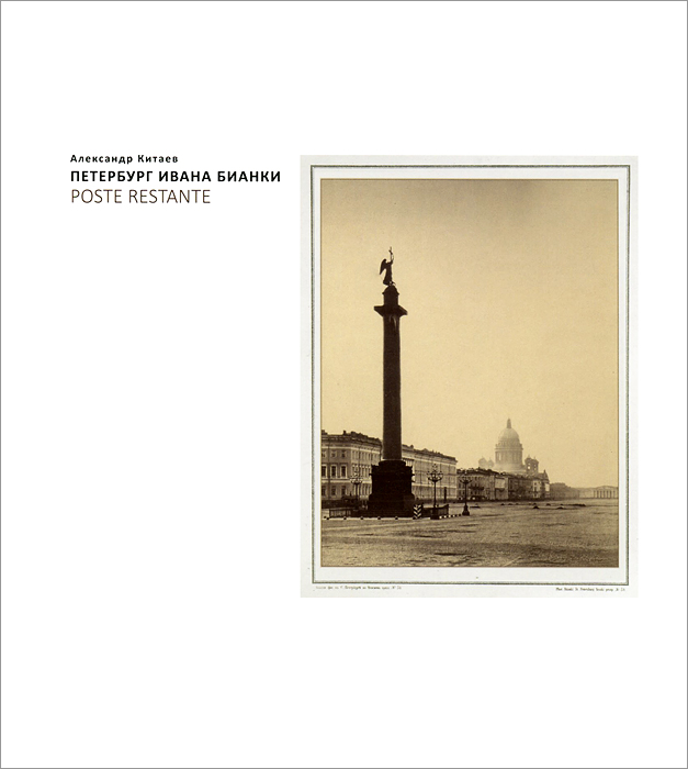 Петербург Ивана Бианки. POSTE RESTANTE. Александр Китаев Петербург Ивана Бианки. POSTE RESTANTE. Александр Китаев