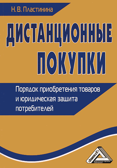 Дистанционные покупки. Порядок приобретения товаров и юридическая защита потребителей