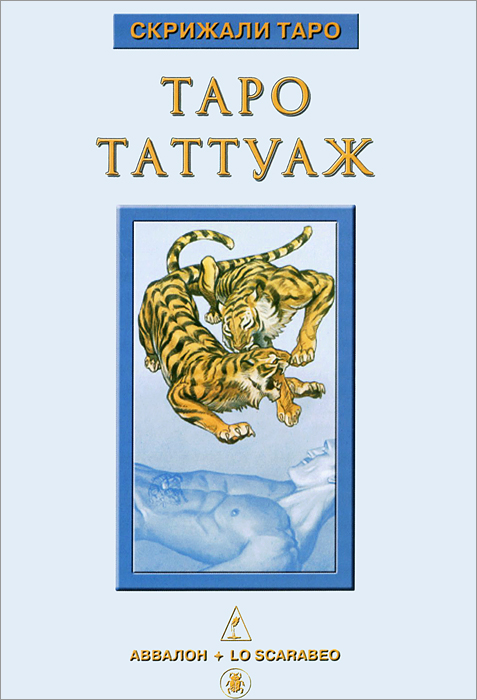 Книга "Таро Таттуаж"