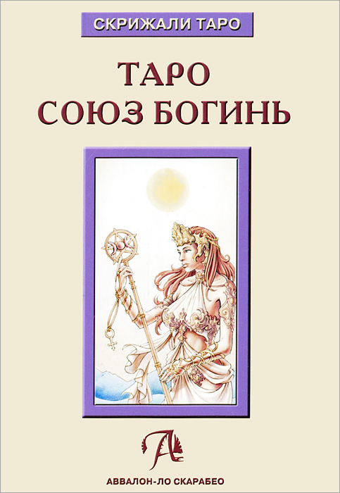 Книга "Таро Союз Богинь"