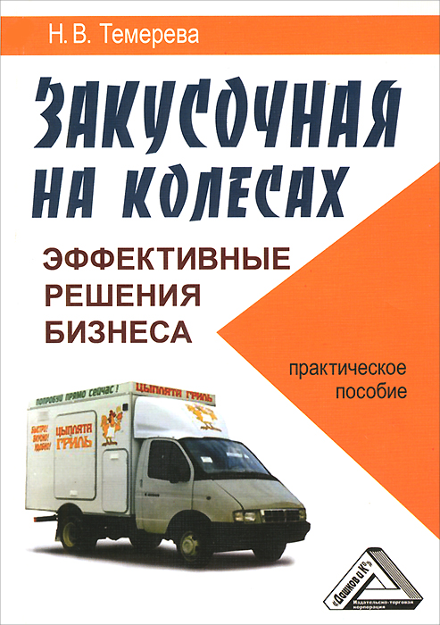 Закусочная на колесах. Эффективные решения бизнеса. Практическое пособие