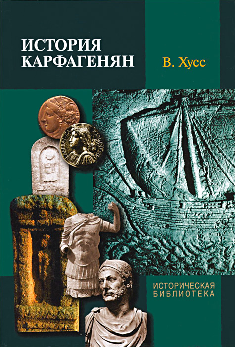 вернер хусс история карфагенян