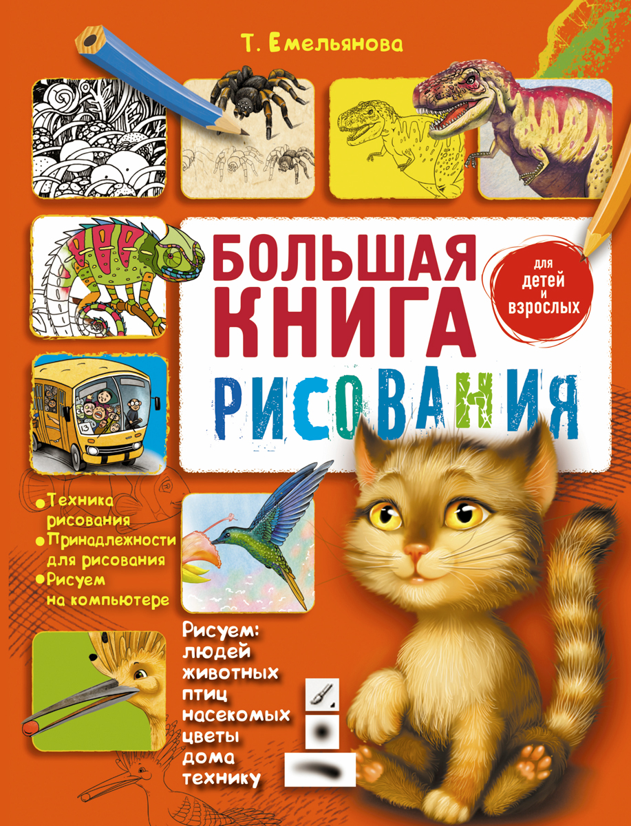 Большая книга рисования