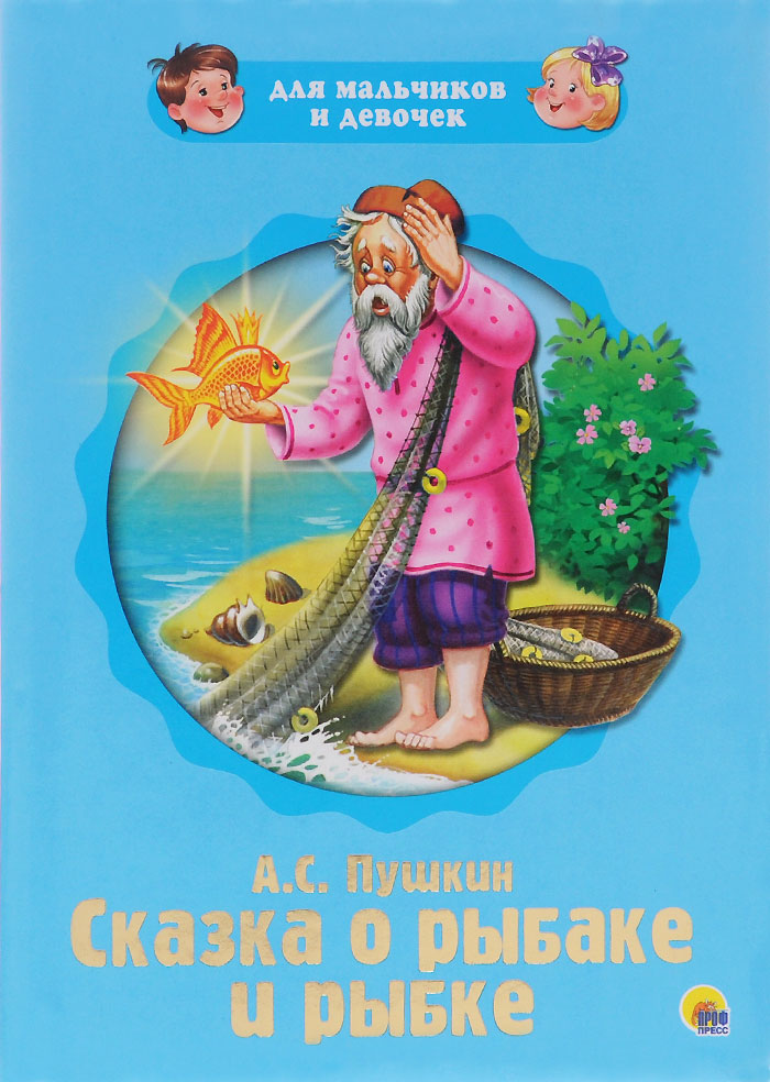 сказка о рыбаке и рыбке для дошкольников сказка о рыбаке и рыбке для дошкольников
