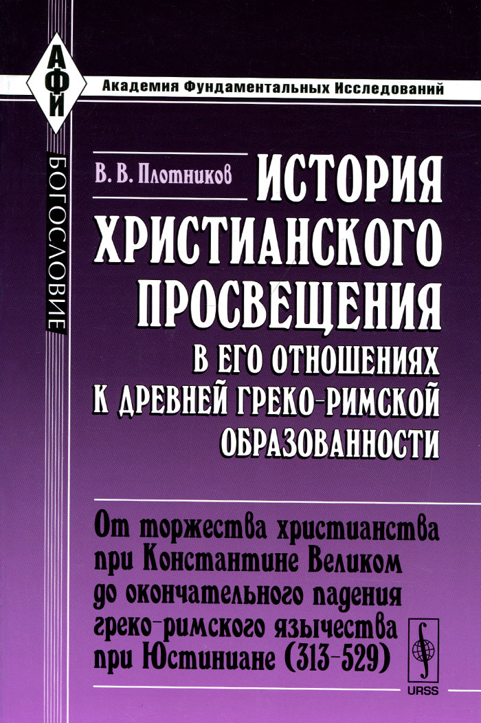 История христианского просвещения в его отношениях к древней греко-римской образованности. Часть 2. От торжества христианства при Константине Великом до окончательного падения греко-римского язычества при Юстиниане (313-529)