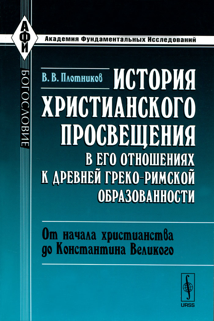 История христианского просвещения в его отношениях к древней греко-римской образованности. Часть 1. От начала христианства до Константина Великого