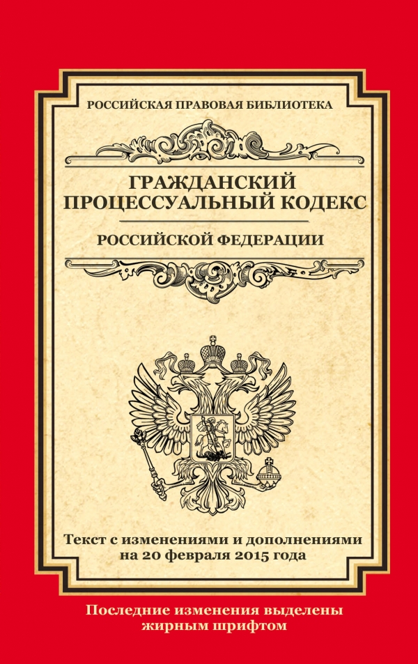 Гражданский процессуальный кодекс Российской Федерации