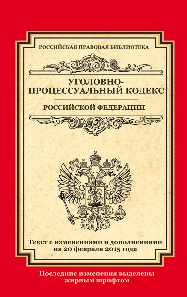 Уголовно-процессуальный кодекс Российской Федерации