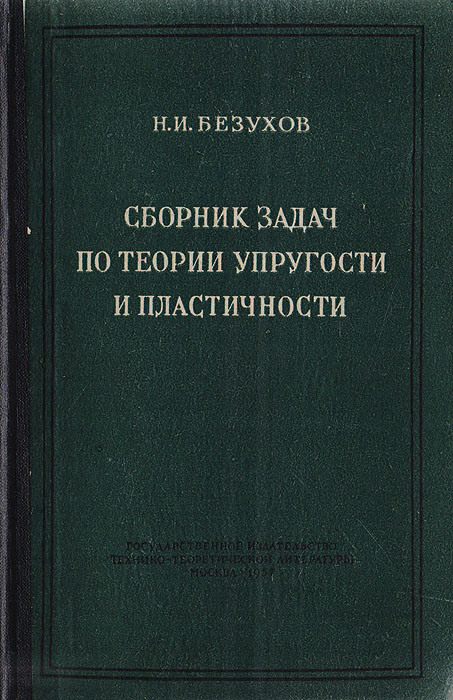 Сборник задач по теории упругости и пластичности