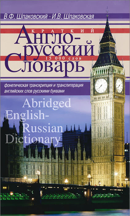 Краткий англо-русский словарь / Abridged English-Russian Dictionary