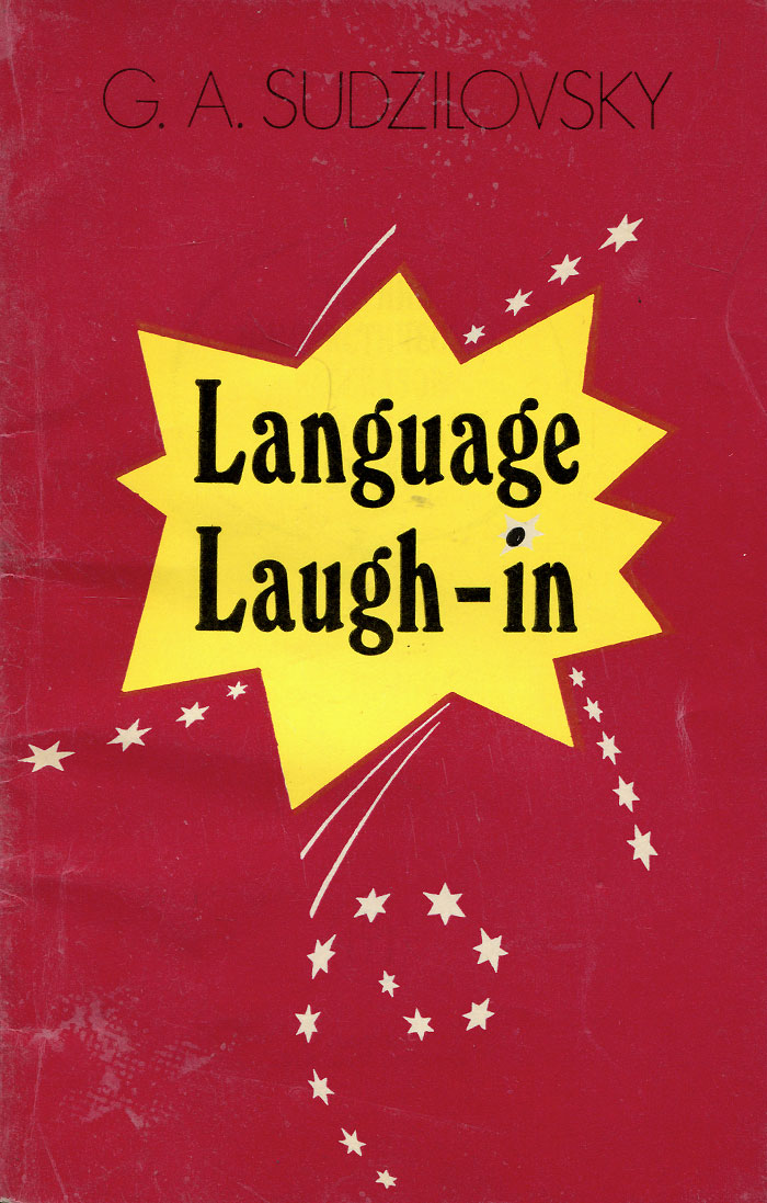 Сборник юмористических рассказов на английском языке. Учебное пособие / Language Laugh-in