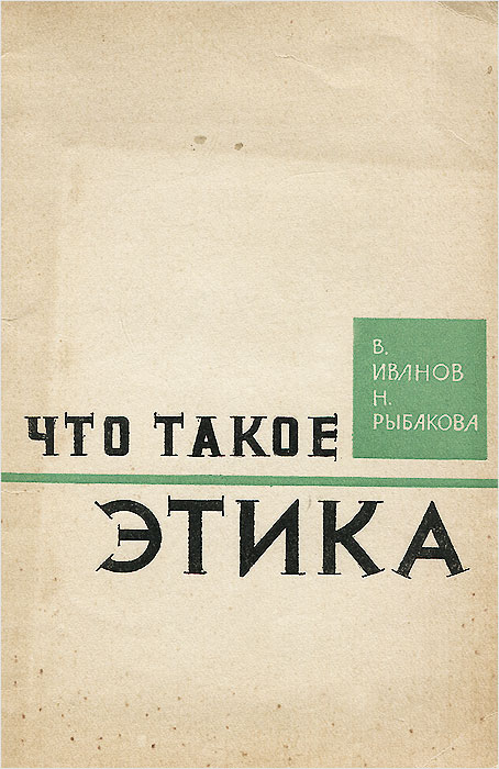 Что такое этика