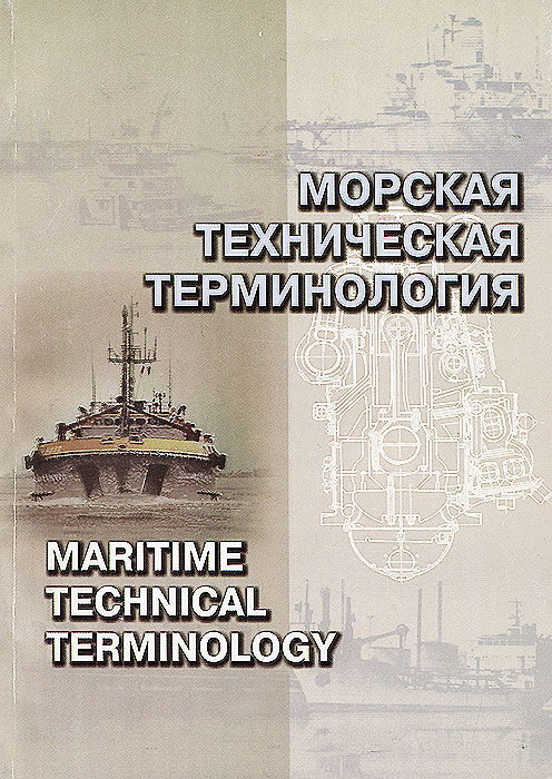 Морская техническая терминология. Учебное пособие / Maritime Technical Terminology