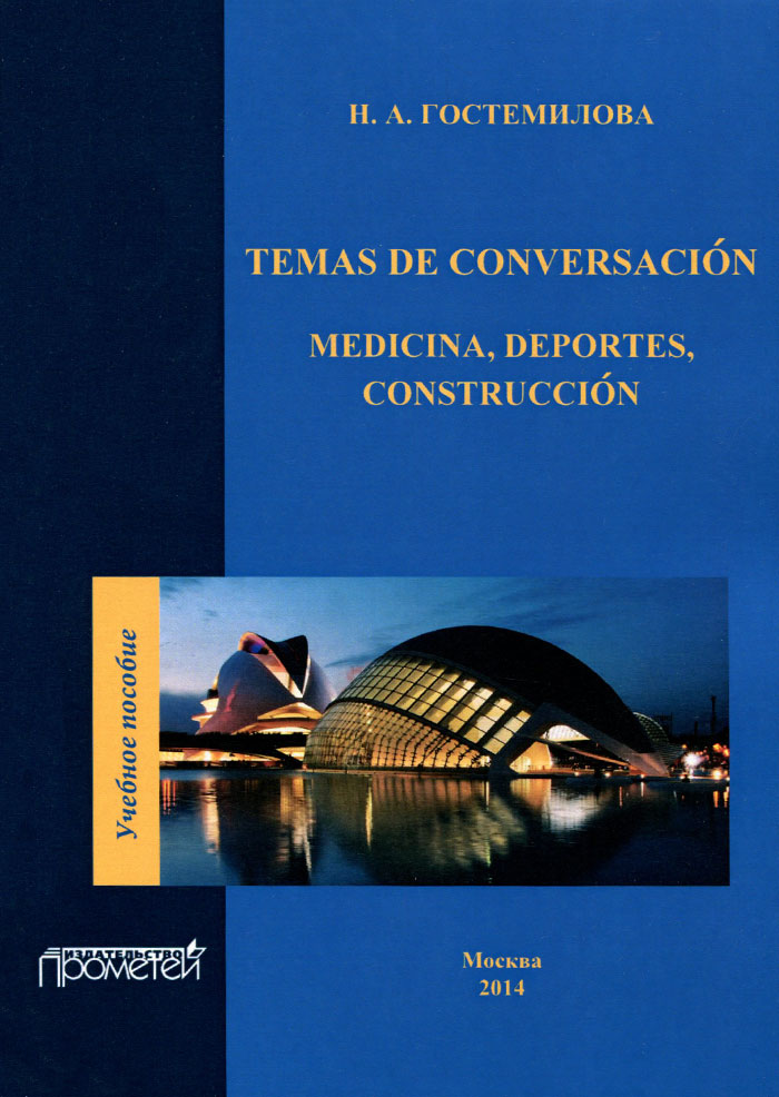 Temas de conversacion: Medicina, deportes, construccion. Учебное пособие