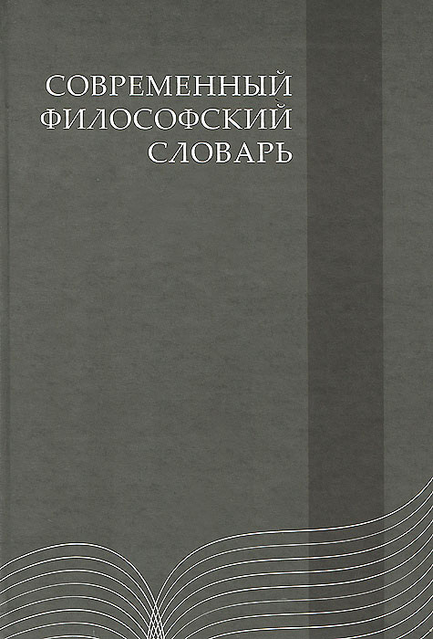 Современный философский словарь. Современный философский словарь.