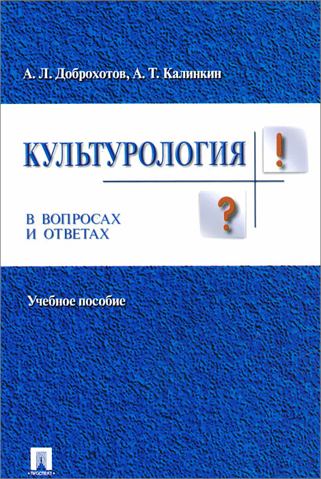 Культурология в вопросах и ответах. Учебное пособие