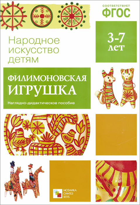 Филимоновская игрушка. Наглядно-дидактическое пособие (набор из 8 карточек). Филимоновская игрушка. Наглядно-дидактическое пособие (набор из 8 карточек).
