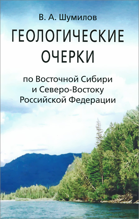 Геологические очерки по Восточной Сибири и Северо-Востоку Российской Федерации