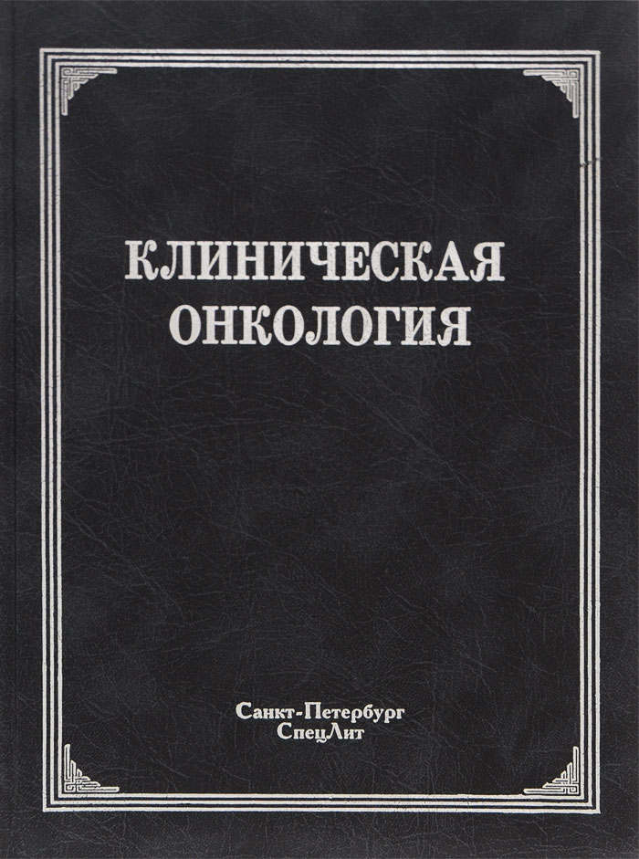 Клиническая онкология. Учебное пособие