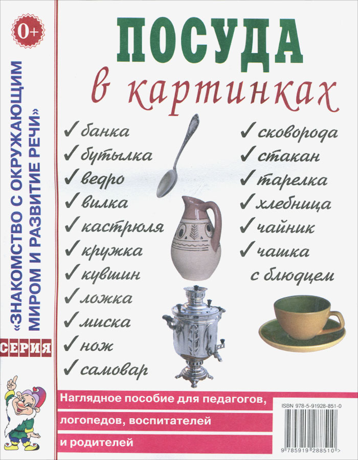 Посуда в картинках. Наглядное пособие для педагогов, логопедов, воспитателей и родителей