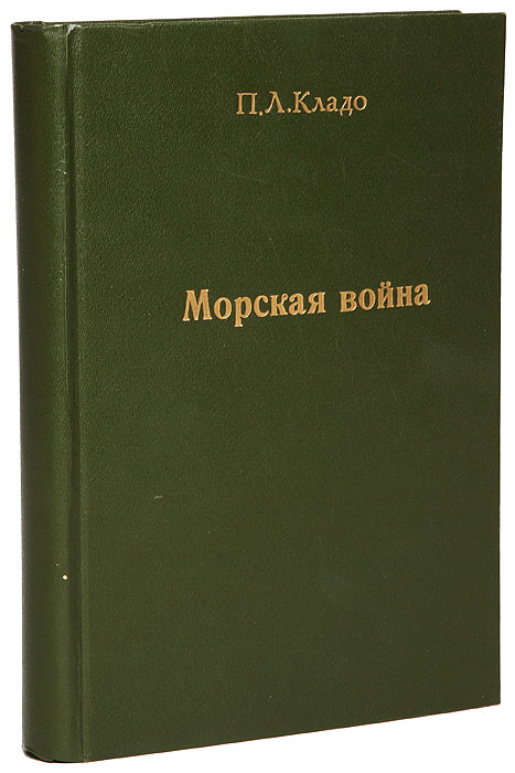 Современная морская война. Морские заметки о русско-японской войнеПК301004_лимонный, салатовый Современная морская война. Морские заметки о русско-японской войнеПК301004_лимонный, салатовыйПрижизненное издание. Санкт-Петербург, 1905 год. Типография А. С. Суворина. Книга богато иллюстрирована черно-белыми рисунками в тексте, содержит схемы и чертежи в приложении. Новодельный переплет с золотым тиснением. Сохранность хорошая. Николай Лаврентьевич Кладо (1862-1919) - военный писатель, историк русского флота, профессор Николаевской морской и Инженерной академий, генерал-майор. На крейсере «Память Азова» совершил кругосветное путешествие с Наследником Цесаревичем, будущим императором Николаем II. В своих статьях и лекциях, публиковавшихся под псевдонимом «Прибой», критиковал высшее морское командование за плохую подготовку флота во время войны с Японией, за что в мае 1905 г. был на несколько лет уволен со службы. В мае 1917 г. был избран начальником Морской академии. Н. Кладо стал пионером в области использования в русском флоте авиации при ведении войны на море. Книга Н. Л. Кладо посвящена не только истории русско-японской войны, а скорее...
