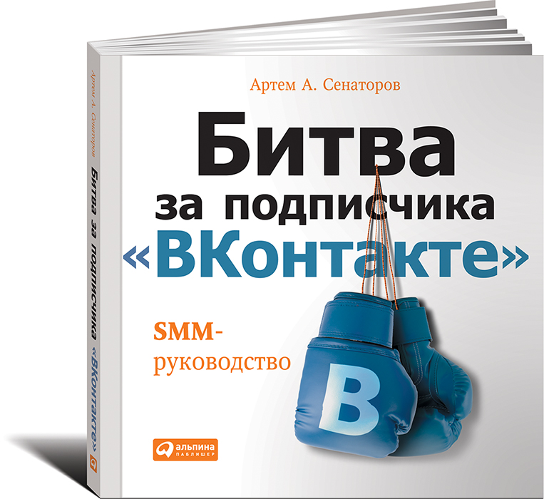 Битва за подписчика "ВКонтакте" . SMM-руководство