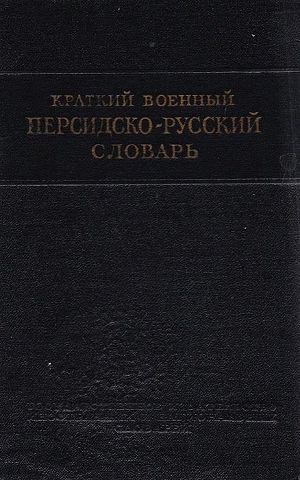 Краткий военный персидско-русский словарь, с приложением военного словая кабули