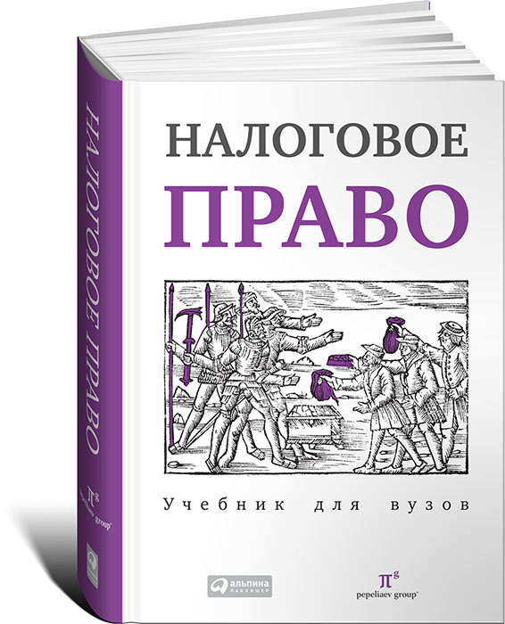 Налоговое право. Учебник