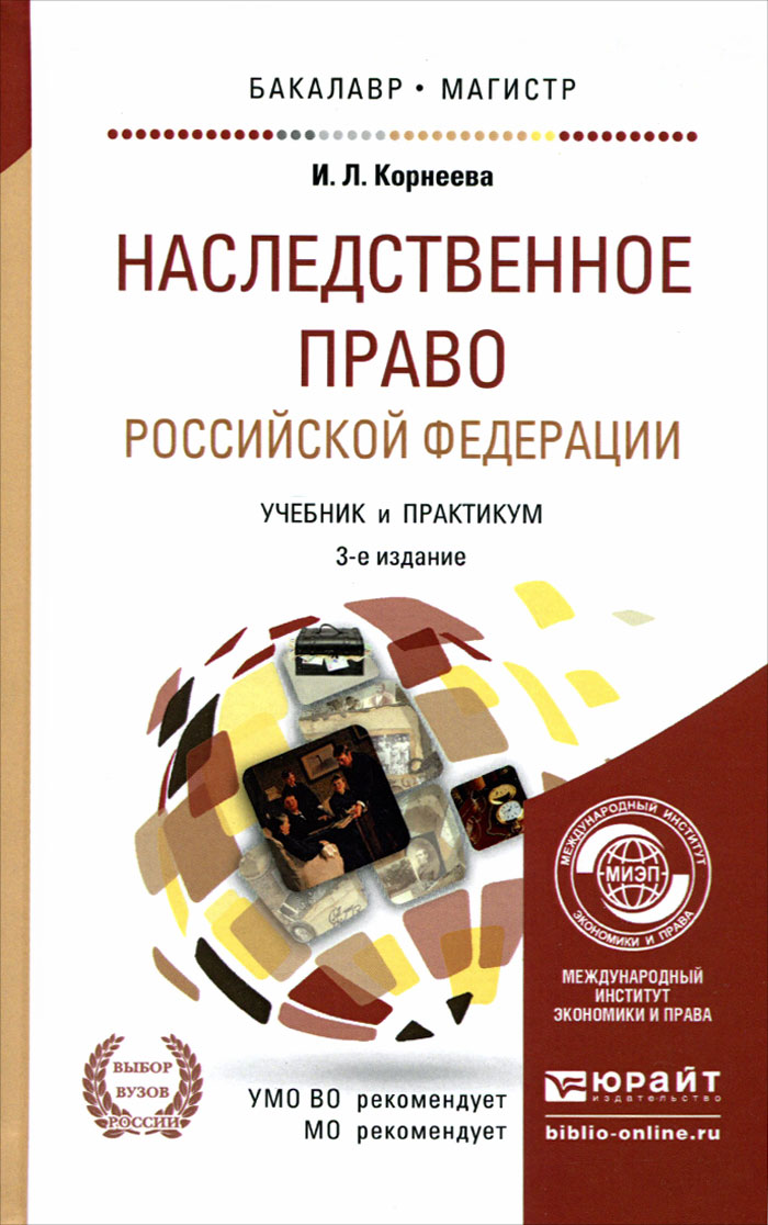 Наследственное право Российской Федерации. Учебник и практикум