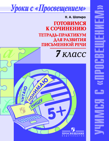 Готовимся к сочинению. 7 класс. Тетрадь-практикум для развития письменной речи