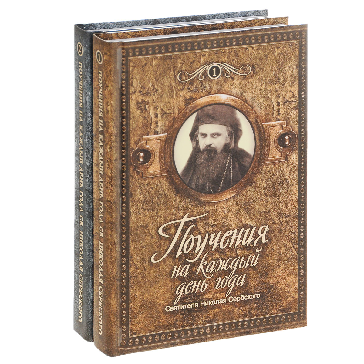 Поучения на каждый день года святителя Николая Сербского (комплект из 2 книг)
