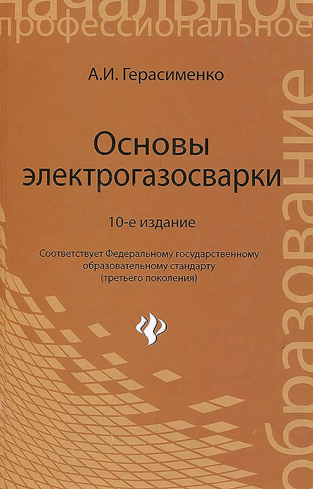 Основы электрогазосварки. Учебное пособие