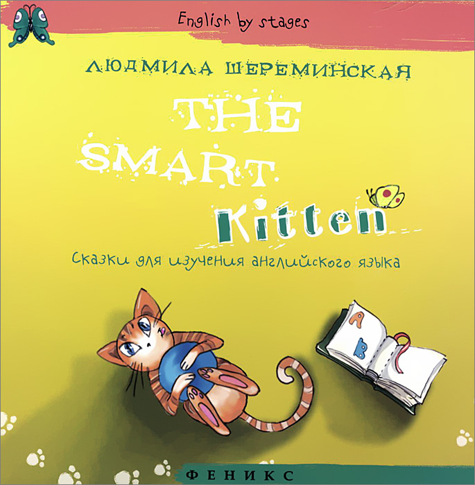Людмила Шереминская The Smart Kitten fenix the smart kitten сказки для изучения английского