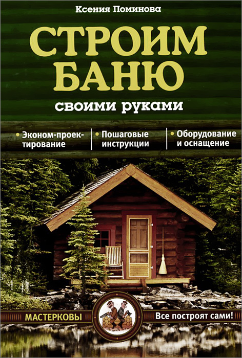 Бани своими руками эконом вариант Бани своими руками эконом