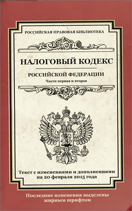 Налоговый кодекс Российской Федерации. Части 1 и 2