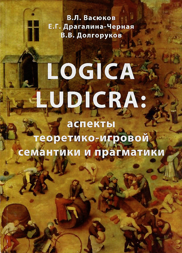 Logica Ludicra:Аспекты теоретико-игровой семантики и прагматики