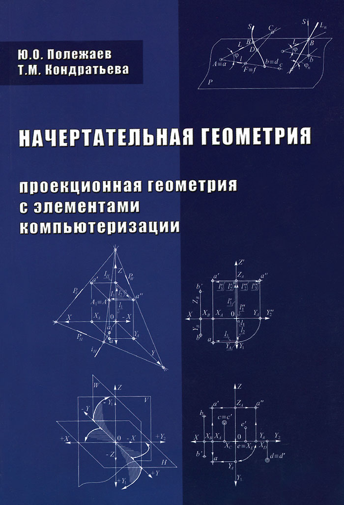 Начертательная геометрия (проекционная геометрия с элементами компьютеризации). Учебник