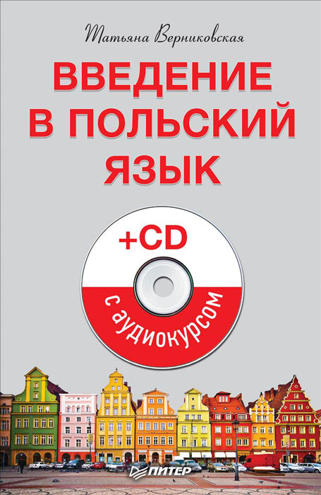 Введение в польский язык (+ аудиокурс на CD)
