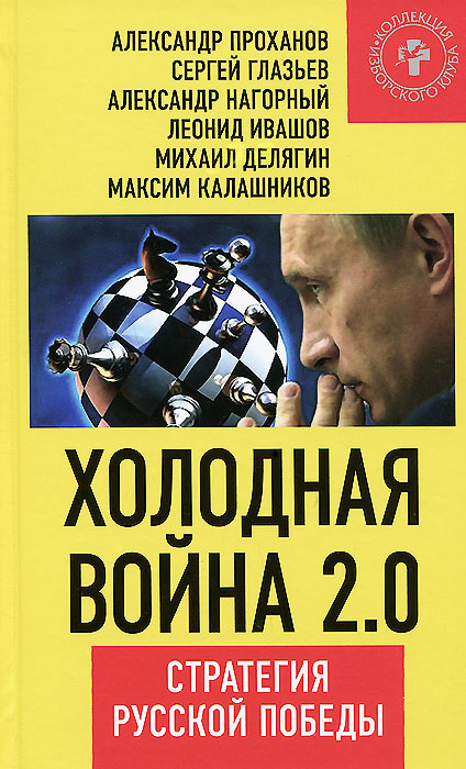 Холодная война 2. 0. Стратегия русской победы